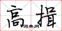 段相林高揖行书怎么写