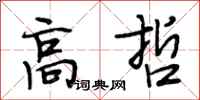 段相林高哲行书怎么写