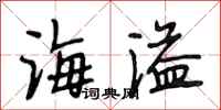 段相林海溢行书怎么写