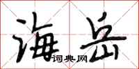 段相林海岳行书怎么写