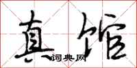 段相林真馆行书怎么写
