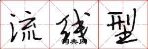 段相林流线型行书怎么写