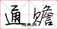 段相林通赡行书怎么写