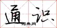 段相林通识行书怎么写