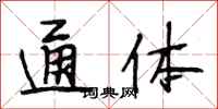 段相林通体行书怎么写