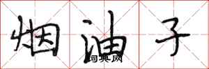 段相林烟油子行书怎么写