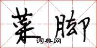 段相林菜脚行书怎么写