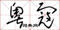 刘少英粤寇草书怎么写