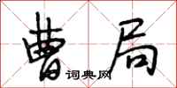 段相林曹局行书怎么写