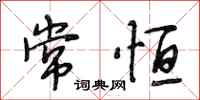段相林常恒行书怎么写