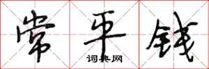 段相林常平钱行书怎么写
