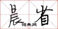 段相林晨省行书怎么写