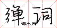 段相林弹词行书怎么写