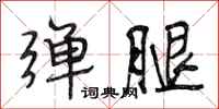 段相林弹腿行书怎么写