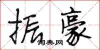 段相林振豪行书怎么写