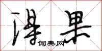 段相林得果行书怎么写