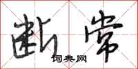 段相林断常行书怎么写