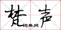 段相林梵声行书怎么写