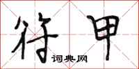 段相林符甲行书怎么写
