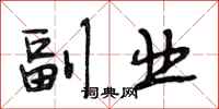 段相林副业行书怎么写
