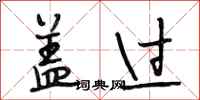 段相林盖过行书怎么写
