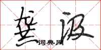 段相林龚汲行书怎么写