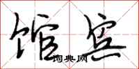 段相林馆宾行书怎么写