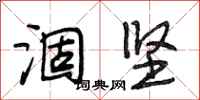 段相林涸坚行书怎么写