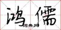 段相林鸿儒行书怎么写
