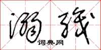 王冬龄溺职草书怎么写