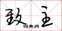 段相林致主行书怎么写