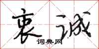 段相林衷诚行书怎么写