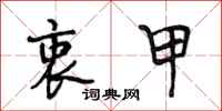 段相林衷甲行书怎么写