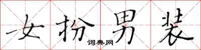 黄华生女扮男装楷书怎么写