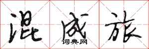 段相林混成旅行书怎么写