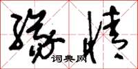 刘少英缘情草书怎么写