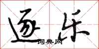 段相林逐乐行书怎么写