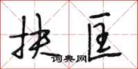 段相林扶匡行书怎么写