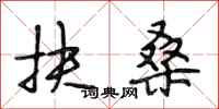 段相林扶桑行书怎么写