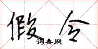 段相林假令行书怎么写