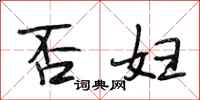 段相林否妇行书怎么写