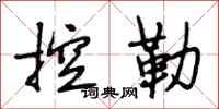 段相林控勒行书怎么写