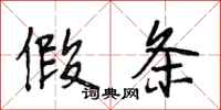段相林假条行书怎么写