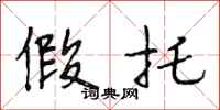 段相林假托行书怎么写