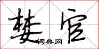 段相林婪官行书怎么写