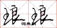 段相林琅琅行书怎么写