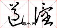 刘少英道僮草书怎么写