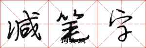 段相林减笔字行书怎么写