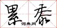 段相林累黍行书怎么写