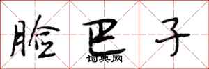 段相林脸巴子行书怎么写